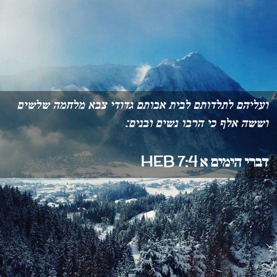 Picture 02 - דברי הימים א 7:4 HEB - ועליהם לתלדותם לבית אבותם - Bible Verse Picture