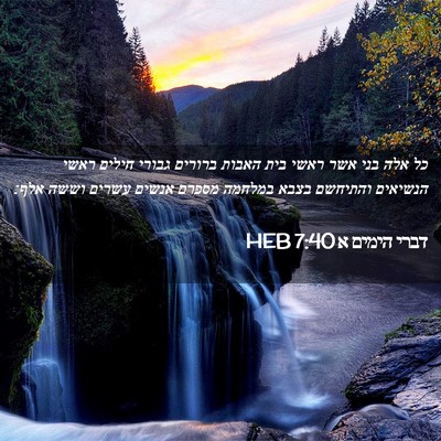 Picture 02 - דברי הימים א 7:40 HEB - כל אלה בני אשר ראשי בית - Bible Verse Picture