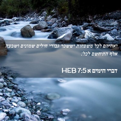 Picture 02 - דברי הימים א 7:5 HEB - ואחיהם לכל משפחות יששכר - Bible Verse Picture