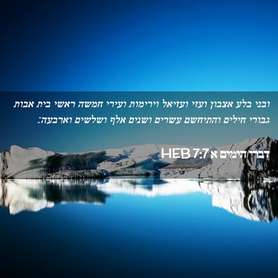Picture 02 - דברי הימים א 7:7 HEB - ובני בלע אצבון ועזי ועזיאל - Bible Verse Picture