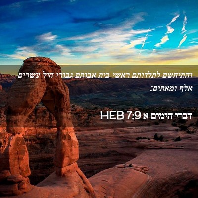 Picture 02 - דברי הימים א 7:9 HEB - והתיחשם לתלדותם ראשי בית - Bible Verse Picture
