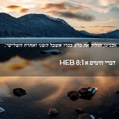 Picture 02 - דברי הימים א 8:1 HEB - ובנימן הוליד את בלע בכרו - Bible Verse Picture