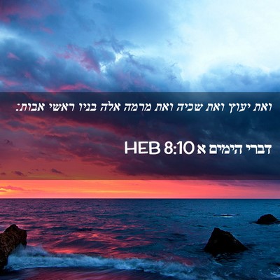 Picture 02 - דברי הימים א 8:10 HEB - ואת יעוץ ואת שכיה ואת מרמה - Bible Verse Picture