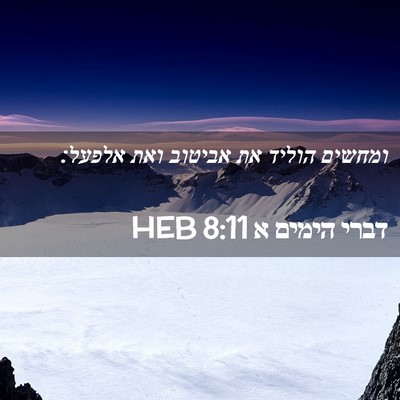 Picture 02 - דברי הימים א 8:11 HEB - ומחשים הוליד את אביטוב ואת - Bible Verse Picture