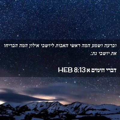 Picture 02 - דברי הימים א 8:13 HEB - וברעה ושמע המה ראשי האבות - Bible Verse Picture
