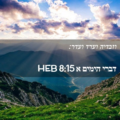 Picture 02 - דברי הימים א 8:15 HEB - וזבדיה וערד - Bible Verse Picture