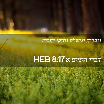 Picture 02 - דברי הימים א 8:17 HEB - וזבדיה ומשלם וחזקי - Bible Verse Picture