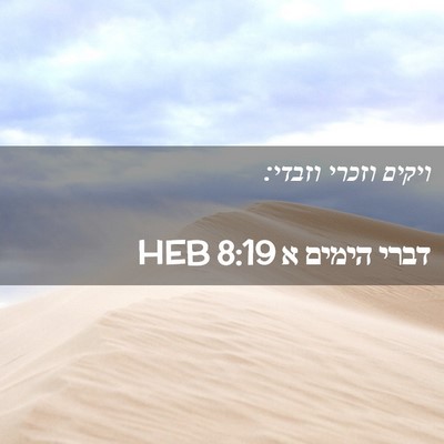 Picture 02 - דברי הימים א 8:19 HEB - ויקים וזכרי - Bible Verse Picture