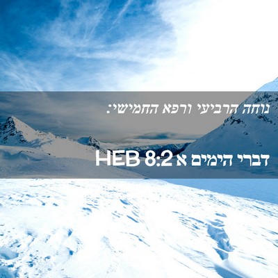 Picture 02 - דברי הימים א 8:2 HEB - נוחה הרביעי ורפא - Bible Verse Picture
