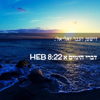 Picture 02 - דברי הימים א 8:22 HEB - וישפן ועבר - Bible Verse Picture