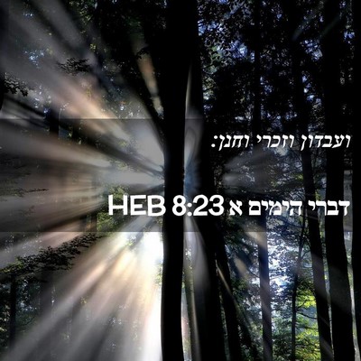 Picture 02 - דברי הימים א 8:23 HEB - ועבדון וזכרי - Bible Verse Picture