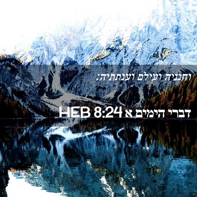Picture 02 - דברי הימים א 8:24 HEB - וחנניה ועילם - Bible Verse Picture