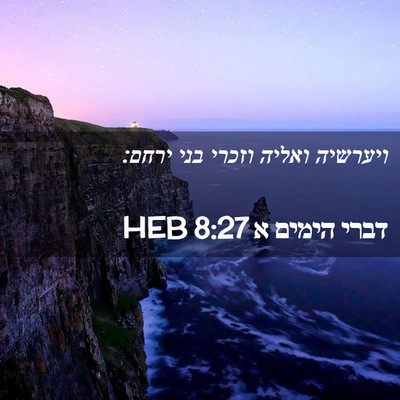 Picture 02 - דברי הימים א 8:27 HEB - ויערשיה ואליה וזכרי בני - Bible Verse Picture