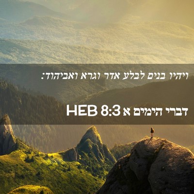 Picture 02 - דברי הימים א 8:3 HEB - ויהיו בנים לבלע אדר וגרא - Bible Verse Picture