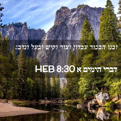 Picture 02 - דברי הימים א 8:30 HEB - ובנו הבכור עבדון וצור וקיש - Bible Verse Picture