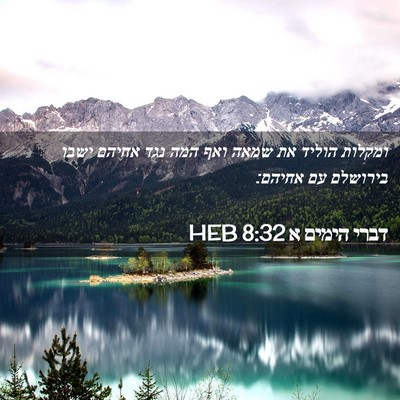 Picture 02 - דברי הימים א 8:32 HEB - ומקלות הוליד את שמאה ואף - Bible Verse Picture