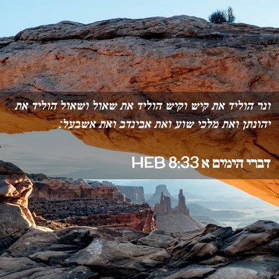Picture 02 - דברי הימים א 8:33 HEB - ונר הוליד את קיש וקיש הוליד - Bible Verse Picture