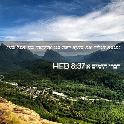 Picture 02 - דברי הימים א 8:37 HEB - ומוצא הוליד את בנעא רפה בנו - Bible Verse Picture