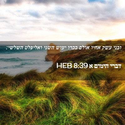 Picture 02 - דברי הימים א 8:39 HEB - ובני עשק אחיו אולם בכרו - Bible Verse Picture
