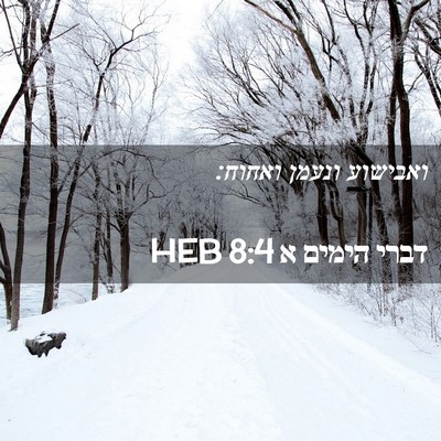 Picture 02 - דברי הימים א 8:4 HEB - ואבישוע ונעמן - Bible Verse Picture