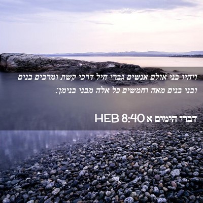 Picture 02 - דברי הימים א 8:40 HEB - ויהיו בני אולם אנשים גברי - Bible Verse Picture