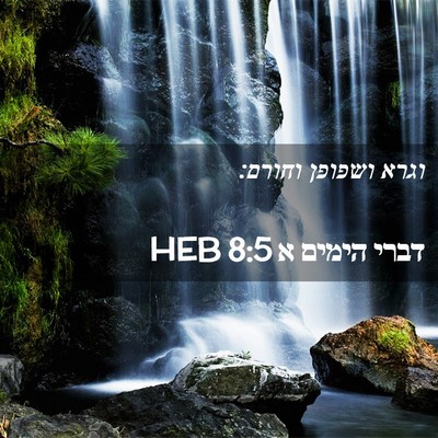 Picture 02 - דברי הימים א 8:5 HEB - וגרא ושפופן - Bible Verse Picture