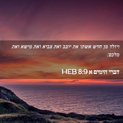Picture 02 - דברי הימים א 8:9 HEB - ויולד מן חדש אשתו את יובב - Bible Verse Picture