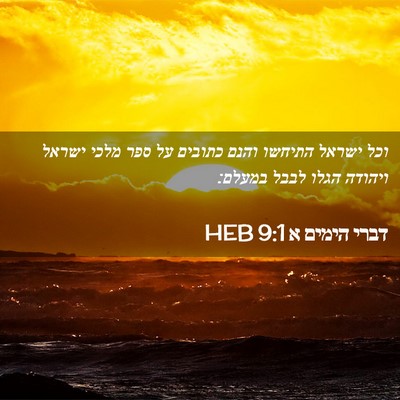 Picture 02 - דברי הימים א 9:1 HEB - וכל ישראל התיחשו והנם - Bible Verse Picture