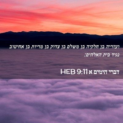 Picture 02 - דברי הימים א 9:11 HEB - ועזריה בן חלקיה בן משלם בן - Bible Verse Picture