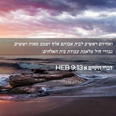 Picture 02 - דברי הימים א 9:13 HEB - ואחיהם ראשים לבית אבותם - Bible Verse Picture
