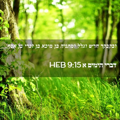 Picture 02 - דברי הימים א 9:15 HEB - ובקבקר חרש וגלל ומתניה בן - Bible Verse Picture