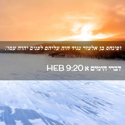 Picture 02 - דברי הימים א 9:20 HEB - ופינחס בן אלעזר נגיד היה - Bible Verse Picture