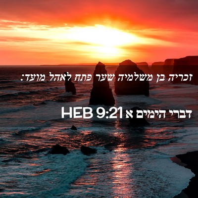 Picture 02 - דברי הימים א 9:21 HEB - זכריה בן משלמיה שער פתח - Bible Verse Picture