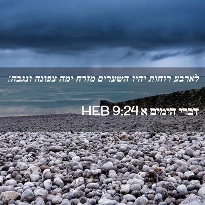 Picture 02 - דברי הימים א 9:24 HEB - לארבע רוחות יהיו השערים - Bible Verse Picture