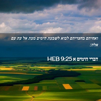 Picture 02 - דברי הימים א 9:25 HEB - ואחיהם בחצריהם לבוא לשבעת - Bible Verse Picture
