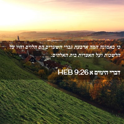 Picture 02 - דברי הימים א 9:26 HEB - כי באמונה המה ארבעת גברי - Bible Verse Picture
