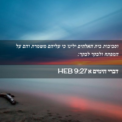 Picture 02 - דברי הימים א 9:27 HEB - וסביבות בית האלהים ילינו - Bible Verse Picture
