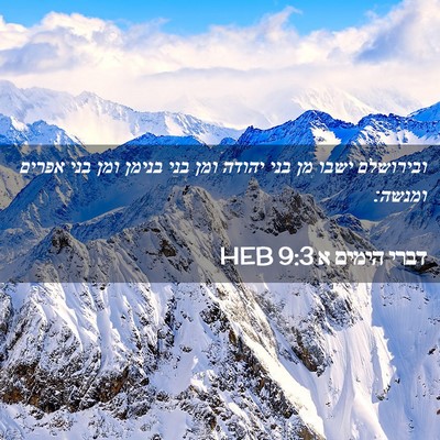 Picture 02 - דברי הימים א 9:3 HEB - ובירושלם ישבו מן בני יהודה - Bible Verse Picture