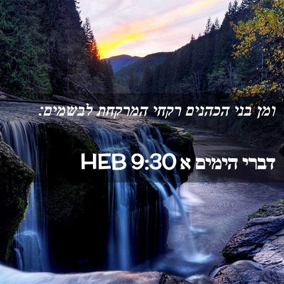 Picture 02 - דברי הימים א 9:30 HEB - ומן בני הכהנים רקחי המרקחת - Bible Verse Picture