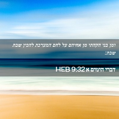 Picture 02 - דברי הימים א 9:32 HEB - ומן בני הקהתי מן אחיהם על - Bible Verse Picture