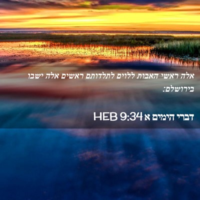 Picture 02 - דברי הימים א 9:34 HEB - אלה ראשי האבות ללוים - Bible Verse Picture