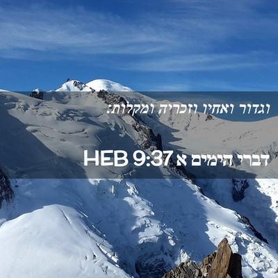 Picture 02 - דברי הימים א 9:37 HEB - וגדור ואחיו וזכריה - Bible Verse Picture