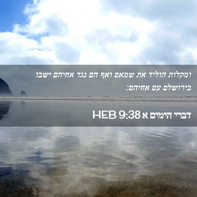 Picture 02 - דברי הימים א 9:38 HEB - ומקלות הוליד את שמאם ואף הם - Bible Verse Picture