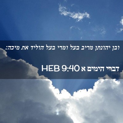 Picture 02 - דברי הימים א 9:40 HEB - ובן יהונתן מריב בעל ומרי - Bible Verse Picture