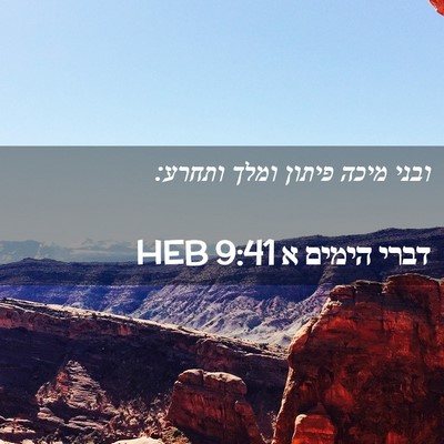 Picture 02 - דברי הימים א 9:41 HEB - ובני מיכה פיתון ומלך - Bible Verse Picture