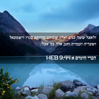 Picture 02 - דברי הימים א 9:44 HEB - ולאצל ששה בנים ואלה שמותם - Bible Verse Picture