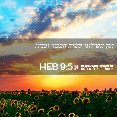 Picture 02 - דברי הימים א 9:5 HEB - ומן השילוני עשיה הבכור - Bible Verse Picture