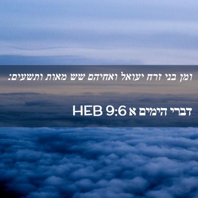 Picture 02 - דברי הימים א 9:6 HEB - ומן בני זרח יעואל ואחיהם שש - Bible Verse Picture