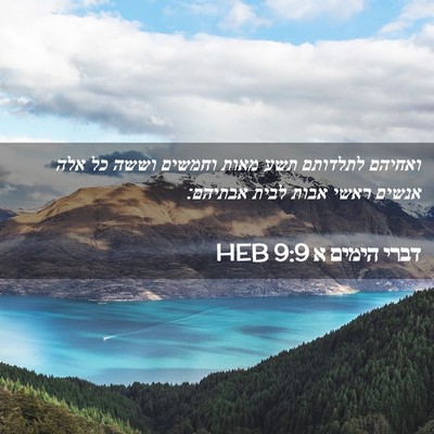 Picture 02 - דברי הימים א 9:9 HEB - ואחיהם לתלדותם תשע מאות - Bible Verse Picture