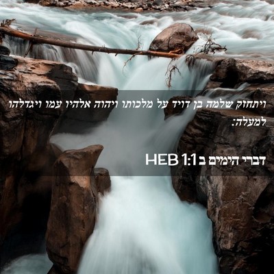 Picture 02 - דברי הימים ב 1:1 HEB - ויתחזק שלמה בן דויד על - Bible Verse Picture